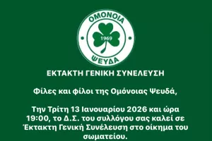 Κάλεσμα για έκτακτη γενική συνέλευση