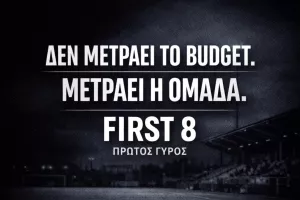 "Δεν μετράει το budget, μετράει η ομάδα"