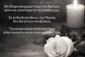 Συλλυπητήρια ανακοίνωση για τον Αργύρη
