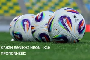 Εθνική Νέων Κ19: Κλήση για προπονήσεις