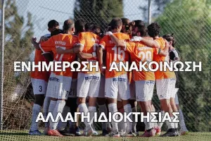 Αλλαγή ιδιοκτησίας (Ανακοίνωση)