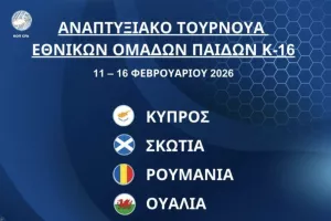 Εθνική Παίδων Κ-16: Το πρόγραμμα του αναπτυξιακού τουρνουά στην Πάφο