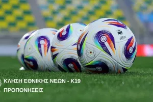 Κλήση Εθνικής Νέων Κ-19 για προπονήσεις