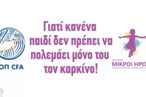 Αφιερωμένη αγωνιστική για την εκστρατεία διαφώτισης από το ίδρυμα Μικροί Ήρωες