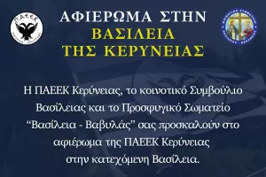 Κάλεσμα για το αφιέρωμα στη Βασίλεια της Κερύνειας