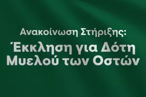 Έκκληση για Δότη Μυελού των Οστών