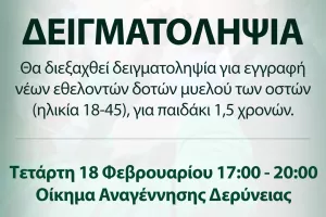Δειγματοληψία για την εξεύρεση συμβατού δότη 
