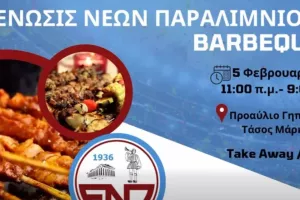 Barbeque/ΕΝΠ