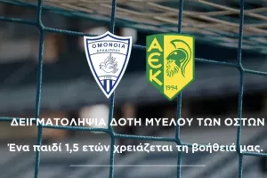 Ομόνοια Αραδίππου-ΑΕΚ: Δειγματοληψία για το παιδάκι...