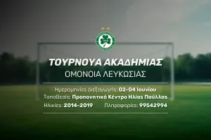 Ομόνοια: Διοργανώνει το πρώτο τουρνουά Ακαδημιών Grassroots