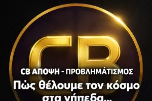 "Θέλουμε τον κόσμο στα γήπεδα… ή απλά άδεια Final Four";