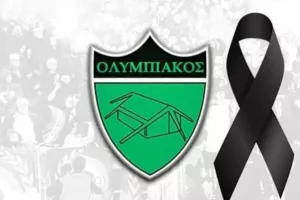 Θλίψη στον Ολυμπιακό