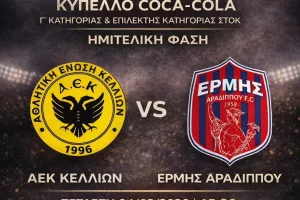 Κάλεσμα για τον ημιτελικό