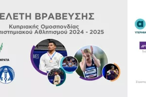 Μετράμε αντίστροφα για την Τελετή Βραβεύσεων του Πανεπιστημιακού Αθλητισμού