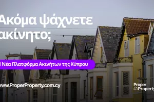 Η Proper Property λανσάρει το Marketplace της — Επαναπροσδιορίζοντας τι σημαίνει «Marketplace» στον χώρο του Real Estate