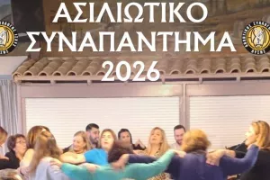 ΑΣΙΛΙΩΤΙΚΟ συναπάντημα!