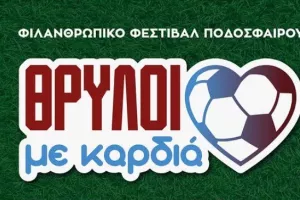 Στηρίζουμε το Φιλανθρωπικό Φεστιβάλ και το Smile Project