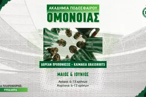 Ελεύθερες προπονήσεις στην Ακαδημία της Ομόνοιας