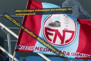 (EΠΙΣΗΜΟ) Η ΝΕΑ Διοίκηση της Επιτροπής Ποδοσφαίρου 