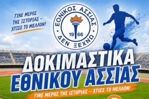 Δοκιμαστικά/Εθνικός Άσσιας