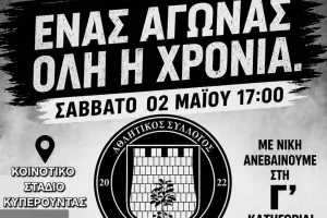 "Ένα ακόμη παιχνίδι για να ολοκληρώσουμε όλοι μαζί αυτή την προσπάθεια"