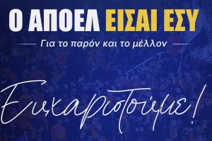 Ευχαριστίες από ΑΠΟΕΛ: "Κάθε εισφορά είναι εξίσου σημαντική - Η προσπάθεια μόλις έχει ξεκινήσει"