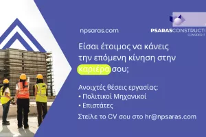 Η N. Psaras Construction ανοίγει θέσεις για έμπειρους πολιτικούς μηχανικούς και επιστάτες