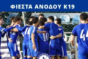 Φιέστα ανόδου Χαλκάνορα Κ19