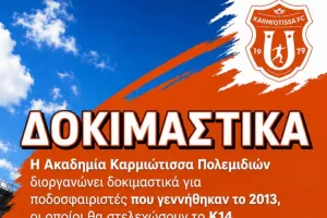 Εναρξη δοκιμαστικών για την Ακαδημία της Καρμιώτισσας