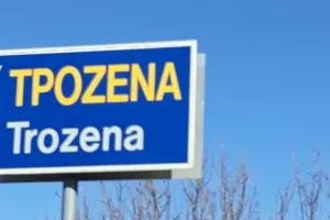 ΕΙΔΗΣΗ/μπαμ (Τρόζενα)