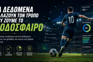 Τα δεδομένα αλλάζουν τον τρόπο που ζούμε το ποδόσφαιρο