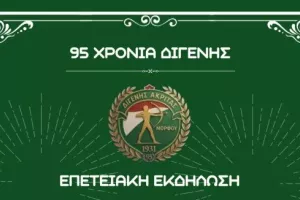 Δείπνο για τα 95χρονα