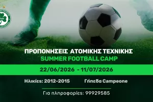 (Ομόνοια) Προπονήσεις Ατομικής Τεχνικής – Summer Football Camp