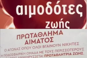 Εκστρατεία αιμοδοσίας «Πρωτάθλημα Αίματος»