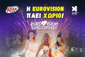 Ο ΚΛΙΚ FM και η KEAN σας προσκαλούν στο μεγαλύτερο πάρτι της χρονιάς