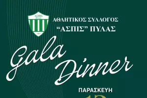 Κάλεσμα για το gala dinner