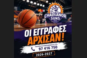 Άρχισαν οι εγγραφές για τη νέα μπασκετική περίοδο