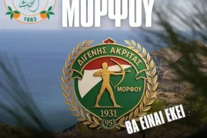Διγενής/Φεστιβάλ Μόρφου