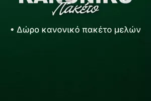 Πακέτα μελών/Ομόνοια 29Μ