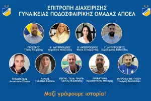 ΑΠΟΕΛ/Η Επιτροπή διαχείρισης της γυναικείας ποδοσφαιρικής ομάδας