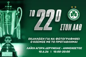 Υπενθύμιση/Ομόνοια