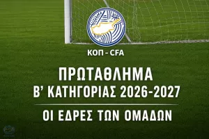 Οι έδρες των ομάδων του Πρωταθλήματος Β' Κατηγορίας