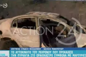 Το αυτοκίνητο του 76χρονου που προκάλεσε την πυρκαγιά (Βίντεο)