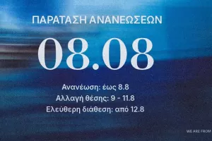 Παράταση στις ανανεώσεις/ΑΝΟ