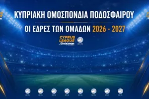 Τα γήπεδα που δήλωσαν ως έδρες οι ομάδες