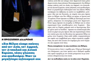 Συνέντευξη Ερνάν Λοσάδα