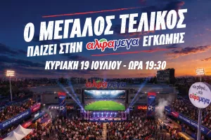 O μεγάλος τελικός του Μουντιάλ παίζει στην  Υπεραγορά Άλφαμέγα Έγκωμης