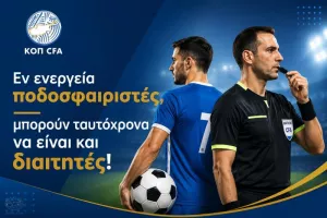 Απόφαση ΚΟΠ/Εν ενεργεία ποδοσφαιριστές μπορούν ταυτόχρονα να είναι και διαιτητές