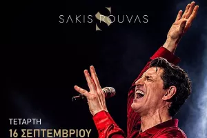AEK Cares/Σάκης Ρουβάς