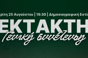 Ενημέρωση για την Έκτακτη Γενική Συνέλευση